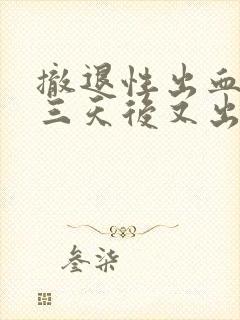 撤退性出血干净三天后又出血