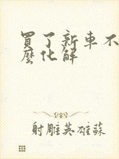 买了新车不顺怎么化解