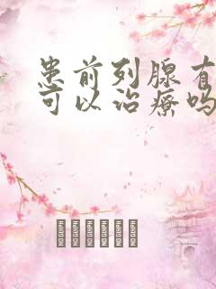 患前列腺有肥大可以治疗吗