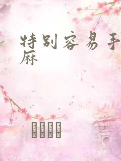 特别容易手麻脚麻