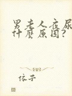 男老人夜尿多是什么原因?