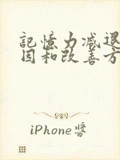 记忆力减退的原因和改善方法二十几岁