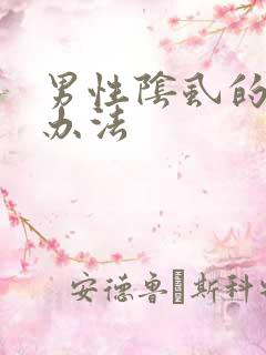 男性阴虱的治疗办法