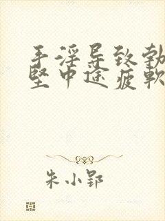 手淫导致勃起不坚中途疲软