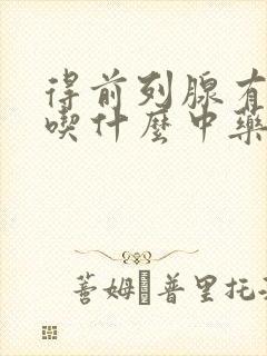 得前列腺有钙化吃什么中药效果好