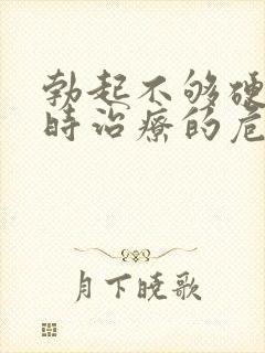 勃起不够硬不及时治疗的危害