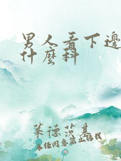 男人看下边病挂什么科