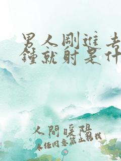 男人刚进去两分钟就射是什么原因