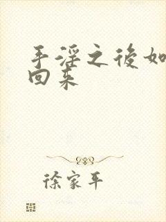 手淫之后如何补回来