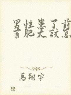 男性患了前列腺有肥大该怎么治疗比较好