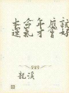 本命年应该怎样运气才会好