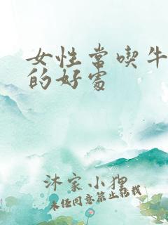 女性常吃牛油果的好处