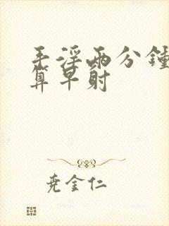 手淫两分钟算不算早射