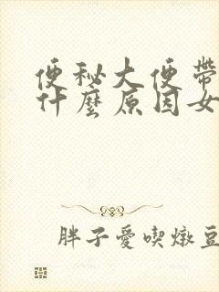 便秘大便带血是什么原因女性