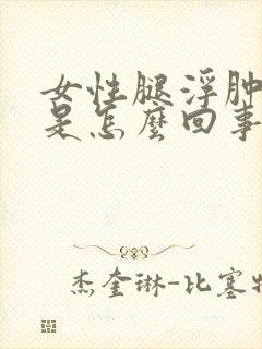 女性腿浮肿尿频是怎么回事