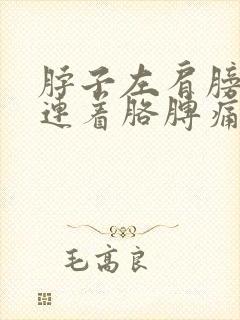 脖子左肩膀疼痛连着胳膊痛