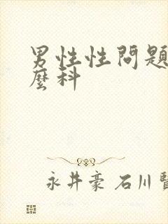 男性性问题挂什么科