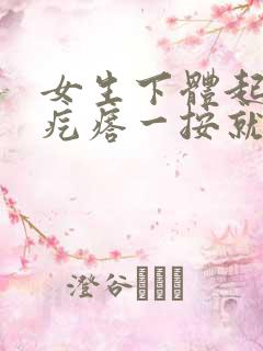 女生下体起了个疙瘩一按就疼