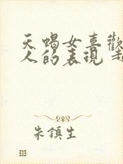 天蝎女喜欢一个人的表现 超准