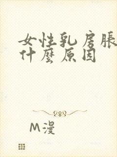 女性乳房胀痛是什么原因