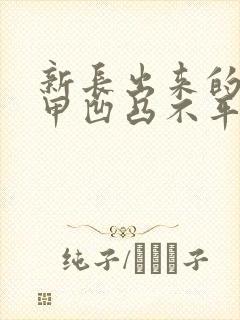 新长出来的脚指甲凹凸不平