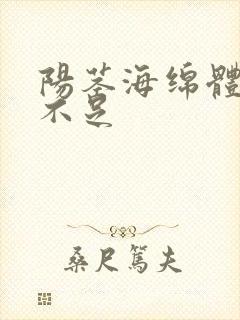 阳茎海绵体充血不足