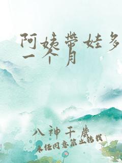 阿姨带娃多少钱一个月