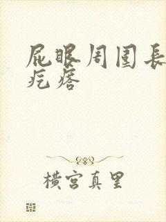 屁眼周围长了硬疙瘩