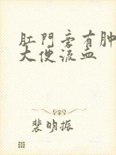 肛门旁有肿块,大便流血