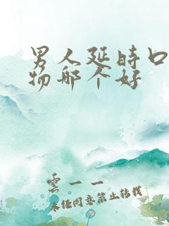 男人延时口服药物哪个好