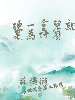 硬一会儿就变软是为什么