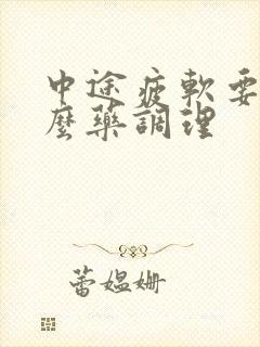 中途疲软要吃什么药调理