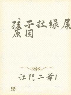 孩子拉绿屎什么原因