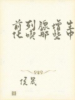 前列腺增生伴钙化吃哪些中成药