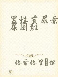 男性有尿意但排尿困难