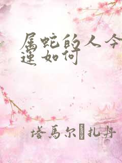 属蛇的人今年财运如何