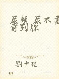 尿频 尿不尽 前列腺