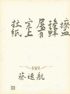 拉完屎后擦屁股纸上有鲜血不疼