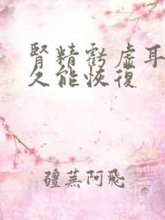 肾精亏虚耳鸣多久能恢复