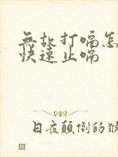 无故打嗝怎么办快速止嗝