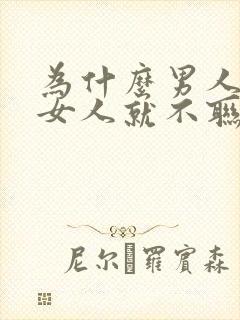 为什么男人睡了女人就不联系了