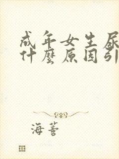 成年女生尿床是什么原因引起的