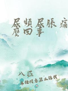 尿频尿胀痛是怎么回事