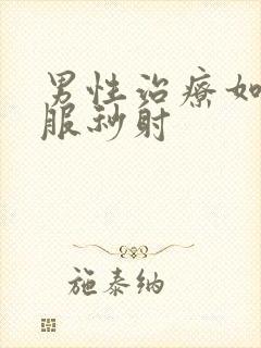 男性治疗如何克服秒射