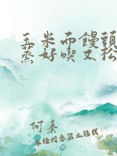 玉米面馒头怎么蒸好吃又松软