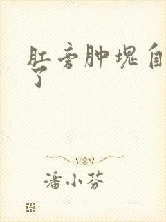 肛旁肿块自己破了