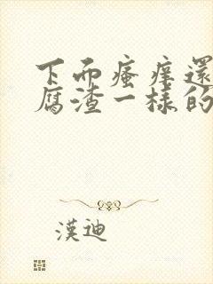 下面瘙痒还有豆腐渣一样的分泌物绿色