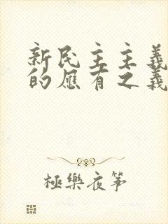 新民主主义革命的应有之义