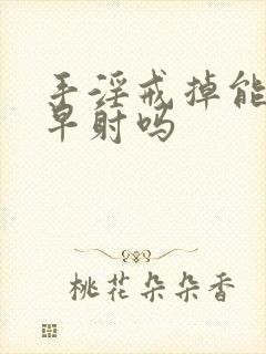 手淫戒掉能改变早射吗