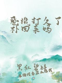 飞机打久了还能补回来吗